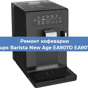 Декальцинация   кофемашины Krups Barista New Age EA907D EA907D в Ижевске